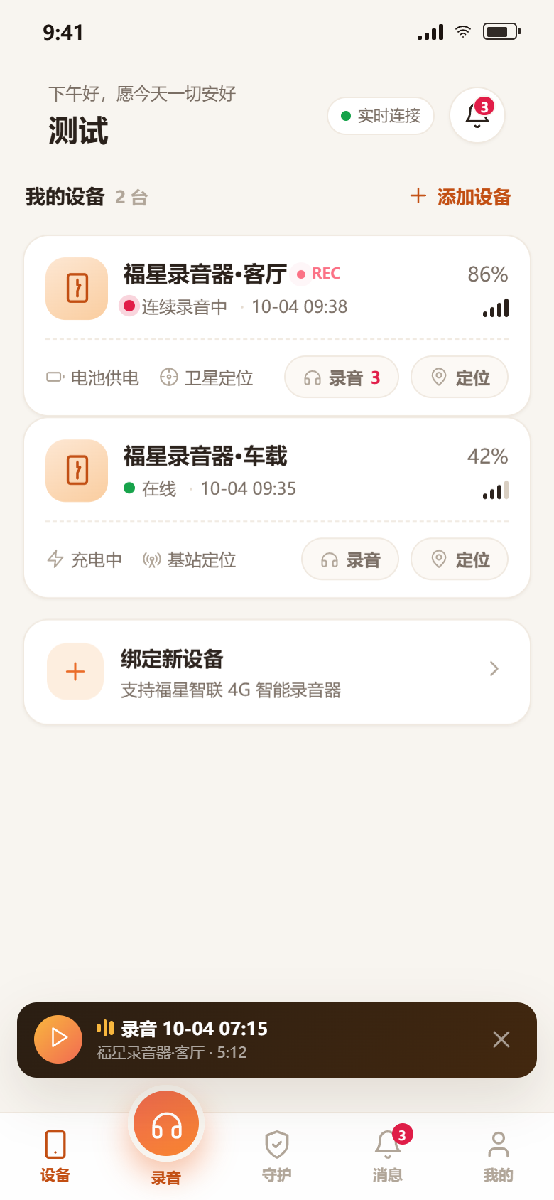 福星智联 App 首页